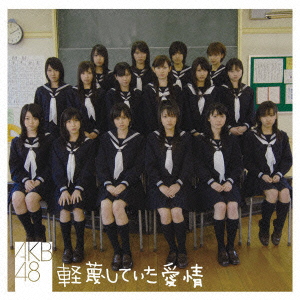 良書網 AKB48<br/>軽蔑していた愛情 出版社: DefSTAR　RECORD Code/ISBN: DFCL1362