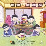 おそ松さん　かくれエピソードドラマＣＤ「松野家のなんでもない感じ」第１巻