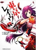 東京闇鴉 TOKYO RAVENS 1