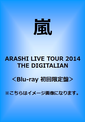 良書網 嵐<br>ARASHI LIVE TOUR 2014 THE DIGITALIAN<br>＜Blu-ray 初回限定盤＞ 出版社: ジェイ・ストーム Code/ISBN: JAXA-5019/21