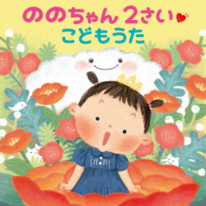 良書網 ののちゃん　２さい　こどもうた 出版社: キングレコード Code/ISBN: KICG-8461