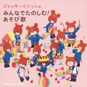 良書網 Various Artist<br>ジャッキーといっしょ　みんなでたのしむ！あそび歌 出版社: キングレコー Code/ISBN: KICG-8725