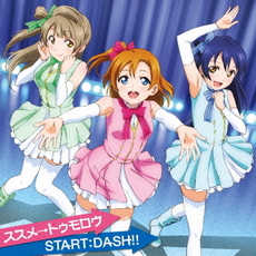 Various Artist<br/>ススメ→トゥモロウ／START：DASH！！