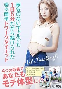 根気のないギャルでも１日５分だから続けられた楽々簡単トワークダイエット