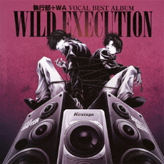 VOCAL　BEST　ALBUM　執行部＋WA　WILD　EXECUTION