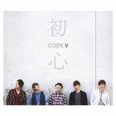 CODE-V<br/>初心（初回生産限定盤B）