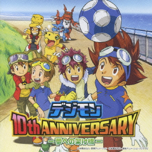 Anime<br>デジモン　10th　ANNIVERSARY‐夢への架け橋‐