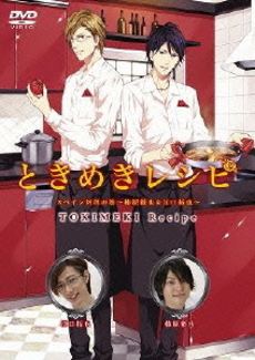 ときめきレシピ スペイン料理の巻 ～柿原徹也＆江口拓也～