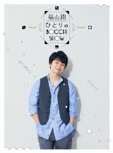 福山潤・ひとりのＢｏｃｃｈｉ　Ｓｈｏｗ　Ｂｌｕ－ｒａｙ　Ｄｉｓｃ（仮）