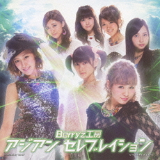 Berryz工房<br/>アジアン　セレブレイション（初回生産限定盤　B）