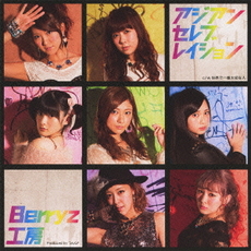 良書網 Berryz工房<br/>アジアン　セレブレイション（初回生産限定盤　C） 出版社: ピッコロタウ Code/ISBN: PKCP5229