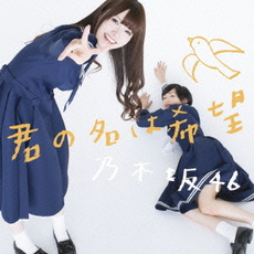 乃木坂４６<br/>君の名は希望（Type‐A）