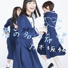 良書網 乃木坂46<br/>君の名は希望（Type‐B） 出版社: ソニー・ミュージックレコー Code/ISBN: SRCL8255