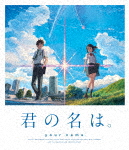 良書網 君の名は。　Ｂｌｕ－ｒａｙスタンダード・エディション（仮） 出版社: 東宝 Code/ISBN: TBR-27262D