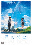 君の名は。　ＤＶＤ　スタンダード・エディション