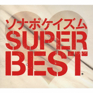 Sonar Pocket<br>ソナポケイズム　SUPER　BEST<br>［2CD+2DVD］＜生産限定盤＞