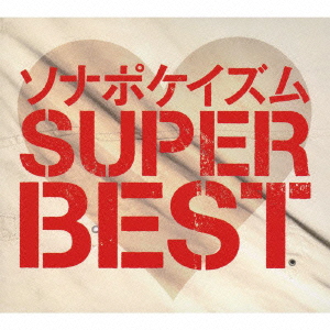 良書網 Sonar Pocket<br>ソナポケイズム　SUPER　BEST<br>［2CD+2DVD］＜生産限定盤＞ 出版社: 徳間ジャパンコミュニケーション Code/ISBN: TKCA-73980