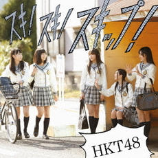 HKT48<br/>スキ！スキ！スキップ！（TypeC／CD+DVD）