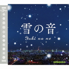 良書網 GReeeeN<br/>雪の音 出版社: NAYUTAWAVE　RECORD Code/ISBN: UPCH80300