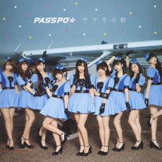 ＰＡＳＳＰＯ☆<br/>サクラ小町（初回限定盤／ファーストクラス盤）