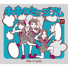 Perfume<br/>未来のミュージアム（初回限定盤）