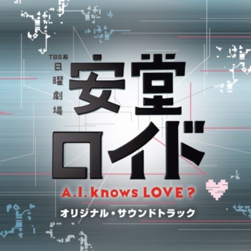 TBS系 日曜劇場「安堂ロイド～A．I．knows　LOVE？～」<br>オリジナル・サウンドトラック