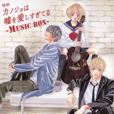 良書網 映画「カノジョは嘘を愛しすぎてる」　～MUSIC　BOX～ 出版社: ビクターエンタテインメン Code/ISBN: VICL-64099