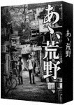 良書網 『あゝ、荒野』特装版ＤＶＤ－ＢＯＸ 出版社: バップ Code/ISBN: VPBT-14650