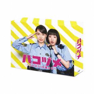 ハコヅメ～たたかう！交番女子～　ＤＶＤ－ＢＯＸ