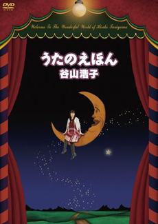 良書網 谷山浩子／うたのえほん 出版社: ヤマハミュージックコミュニケーションズ Code/ISBN: YCBW-10022