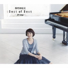 西村由紀江<br/>Best　of　Best～20　Songs～