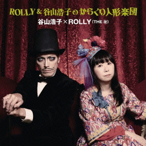 良書網 谷山浩子 、 ROLLY<br>ROLLY＆谷山浩子のからくり人形楽団 出版社: ヤマハミュージックコミュニケーション Code/ISBN: YCCW-10178