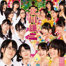 NMB48<br/>北川謙二（Type‐A）
