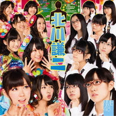 NMB48<br/>北川謙二（Type‐B）