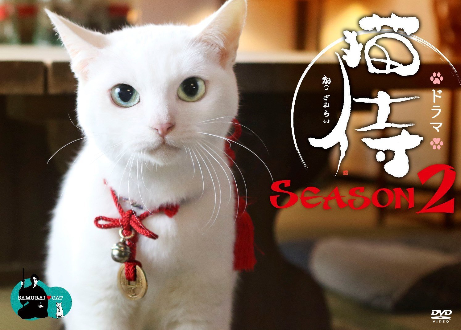 猫侍 SEASON2 DVD BOX