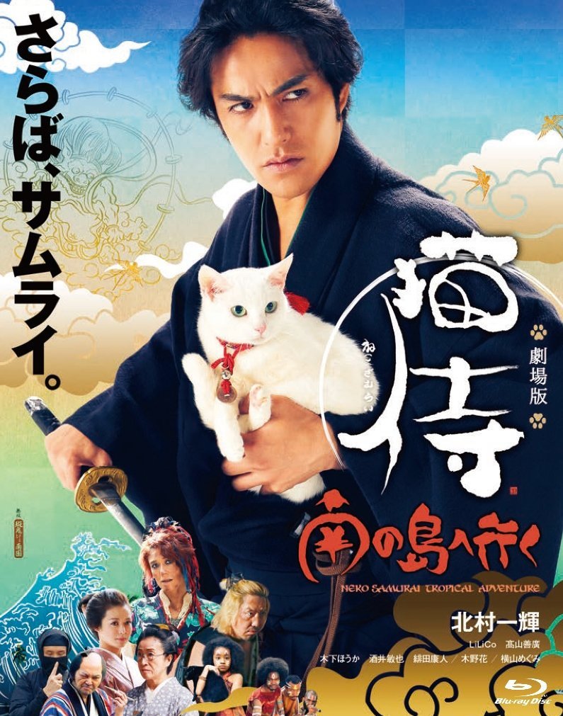 猫侍 劇場版 南の島へ行くBlu ray