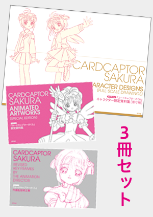 良書網 TVアニメ Card Captor Sakura『カードキャプターさくら』資料集3冊SET 出版社: 講談社 Code/ISBN: animestyle351
