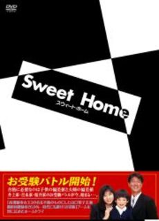 良書網 日劇<br>スウィート・ホーム SWEET HOME (DVD) 出版社: TBS Code/ISBN: TCED-115