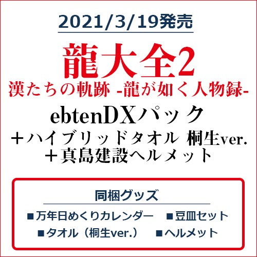 龍大全2 漢たちの軌跡 -龍が如く人物録- ebtenDXパック ＋ハイブリッドマフラータオル 真島ver