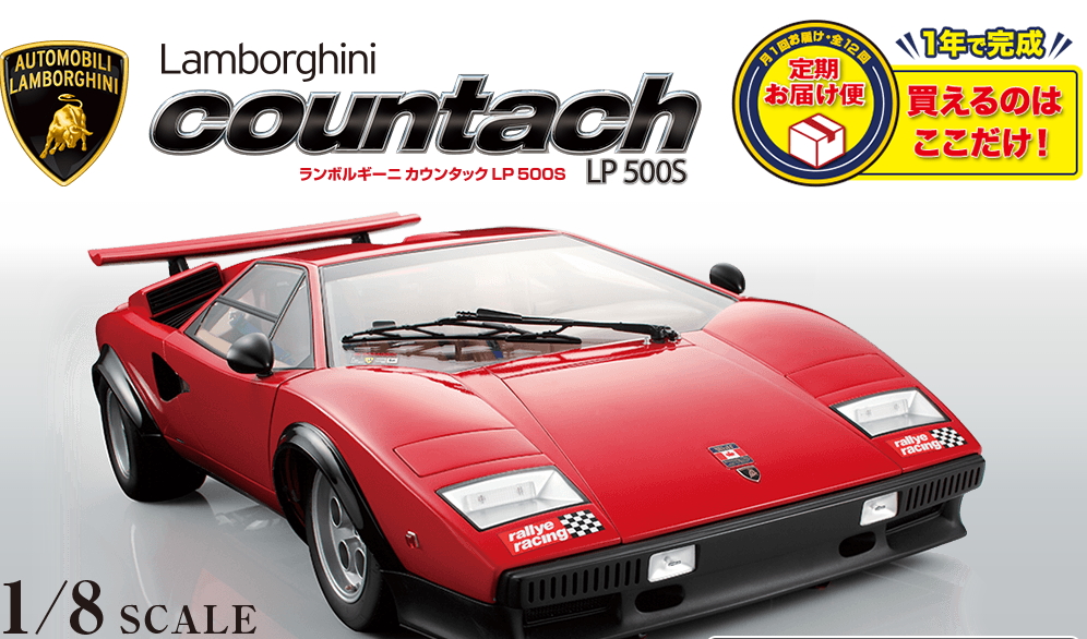 良書網日本 Lamborghini Countach LP500S 1/8 創刊號 + 1期 DeAGOSTINI LP500S