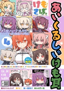 けもさば。4～にゃんぬおるたとけもみみさーばんと～