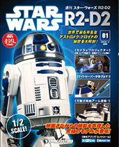 週刊 Star Wars R2D2