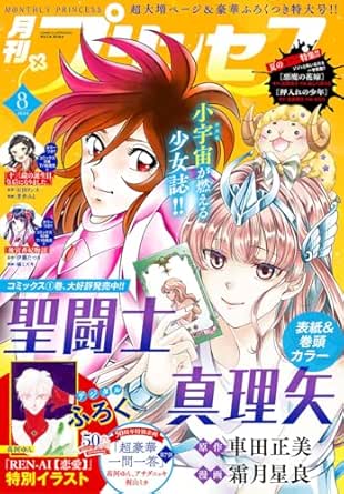 プリンセス　2025年8月特大号 [雑誌] eBook