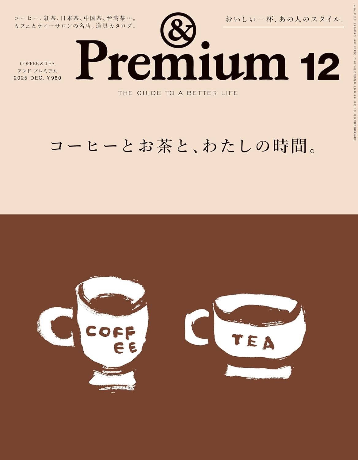 01525 ＆Ｐｒｅｍｉｕｍ（アンドプレミアム）　２０２５年１２月号