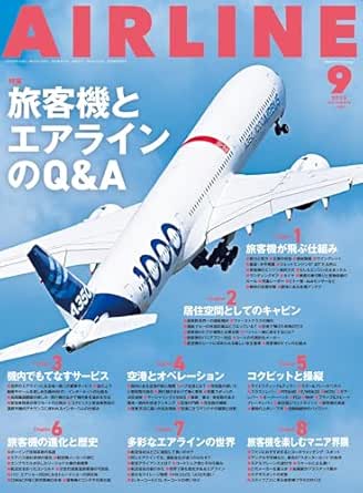 AIRLINE（エアライン）2025年9月号[雑誌]