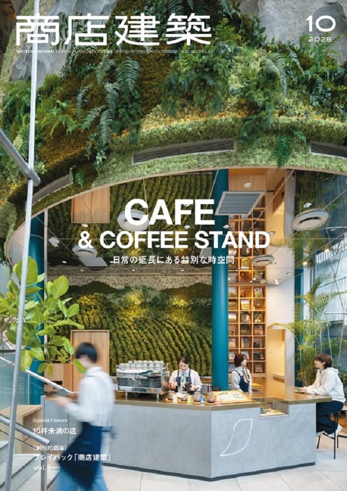 04465 商店建築　２０２５年１０月号