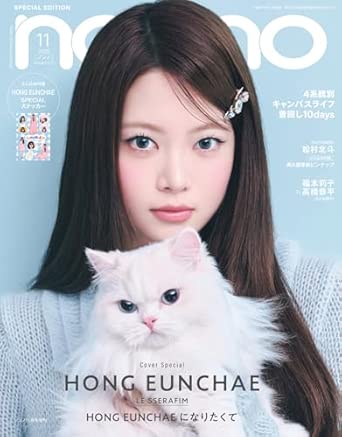 ノンノ　2025年11月号増刊（ホン・ウンチェ表紙）