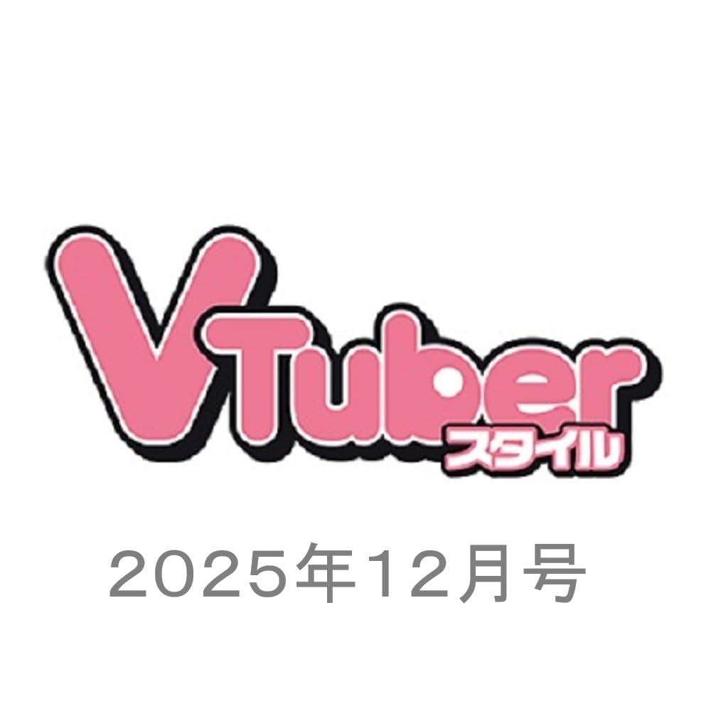 07833 ＶＴｕｂｅｒスタイル　２０２５年１２月号