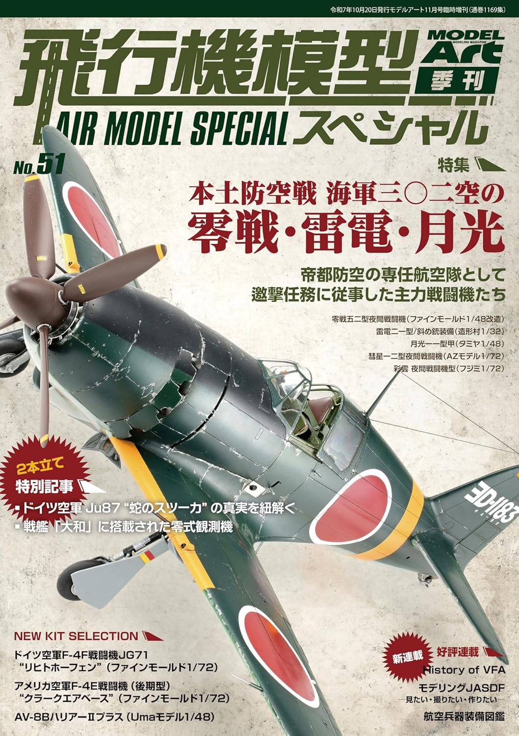 08734 飛行機模型スペシャル（５１）　２０２５年１１月号