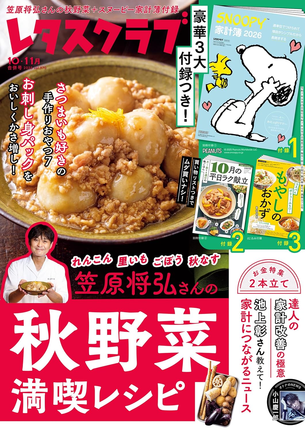 09665 レタスクラブ 2025年10月・11月合併号